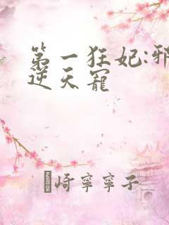 第一狂妃:邪王逆天宠