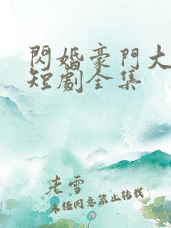 闪婚豪门大佬后短剧全集