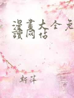 漫画大全免费阅读网站