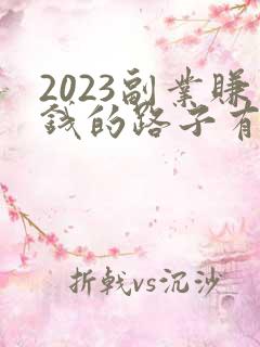 2023副业赚钱的路子有哪些