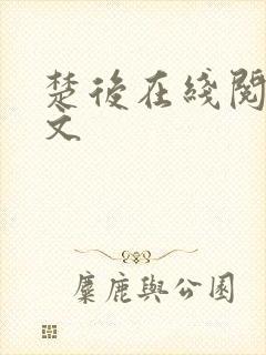 楚后在线阅读全文