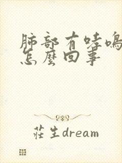 肺部有哮鸣音是怎么回事