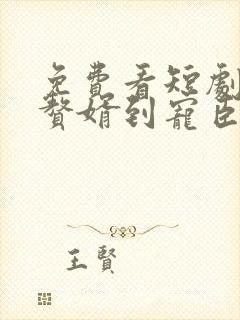免费看短剧《从赘婿到宠臣》全集