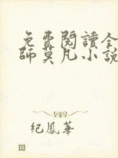 免费阅读全职法师莫凡小说