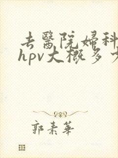 去医院妇科检查hpv大概多少钱