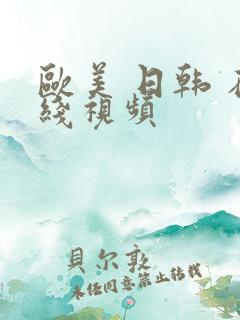 欧美 日韩 在线视频