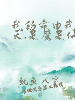 我的命由我不由天,是魔是仙我自己说了算