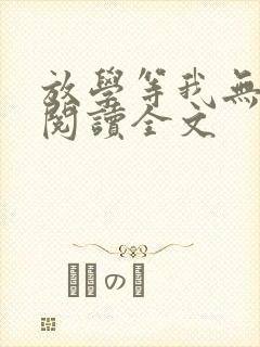 放学等我无删减阅读全文