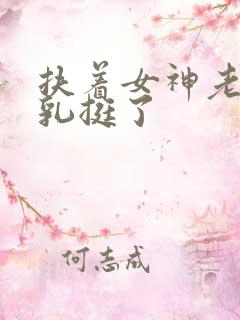 扶着女神老师双乳挺了