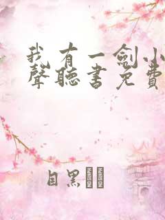 我有一剑小说有声听书免费