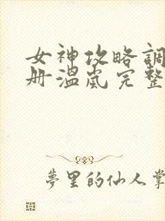 女神攻略调教手册温岚完整版阅读