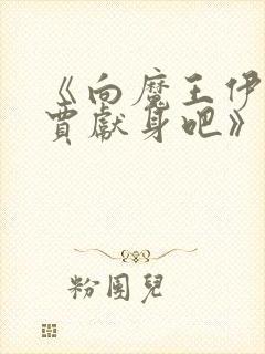 《向魔王伊布罗贾献身吧》漫画