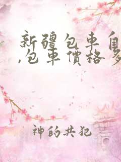 新疆包车自由行,包车价格多少