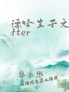 德哈生子文lofter