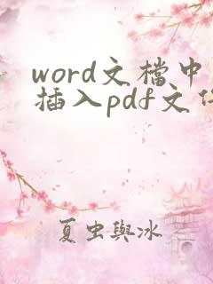 word文档中插入pdf文件