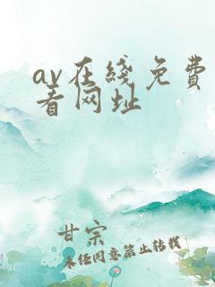 av在线免费观看网址