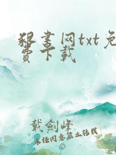 啃书网txt免费下载