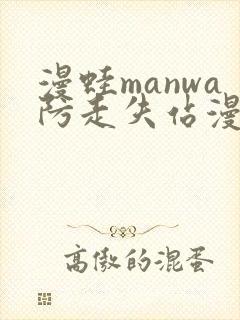 漫蛙manwa防走失站漫画软件测评