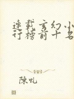 连载玄幻小说排行榜前十名