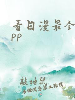 看日漫最全的app