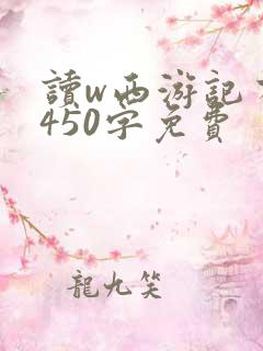 读w西游记有感450字免费