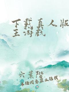 下载真人版斗地主游戏