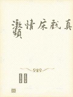 激情床戏真人视频