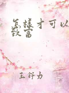 怎样才可以发财致富