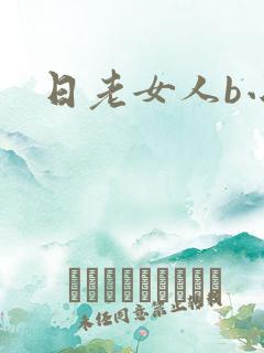 日老女人b小说