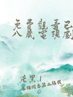 免费观看已满十八岁电视剧下载全集
