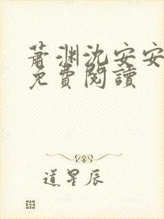 萧渊沈安安正版免费阅读