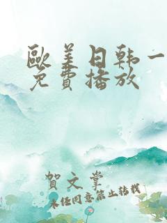 欧美日韩一级片免费播放