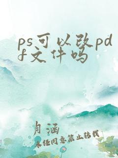 ps可以改pdf文件吗