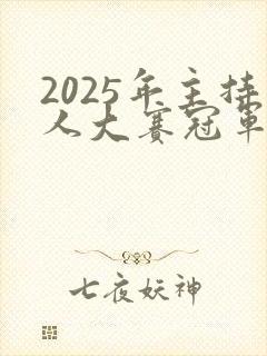 2025年主持人大赛冠军是谁