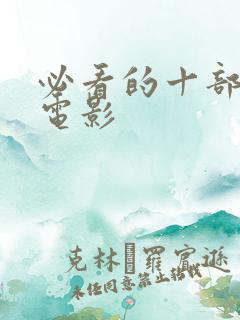 必看的十部中国电影