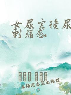 女尿完后尿道有刺痛感