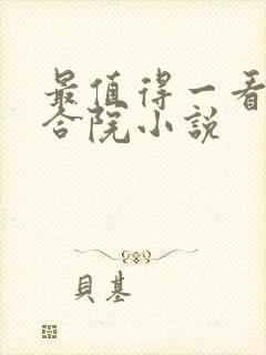 最值得一看的四合院小说