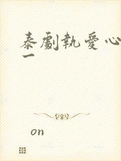 泰剧执爱心口不一