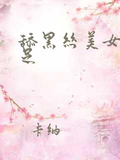舔黑丝美女的玉足