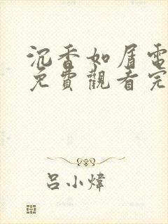 沉香如屑电视剧免费观看完整版西瓜