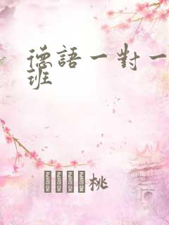 德语一对一培训班
