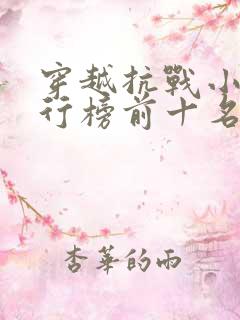 穿越抗战小说排行榜前十名