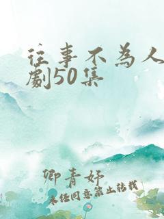 往事不为人知短剧50集