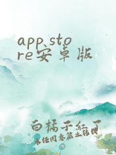 app store安卓版