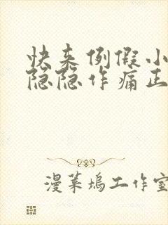 快来例假小肚子隐隐作痛正常吗