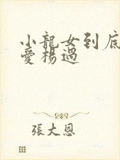 小龙女到底有多爱杨过
