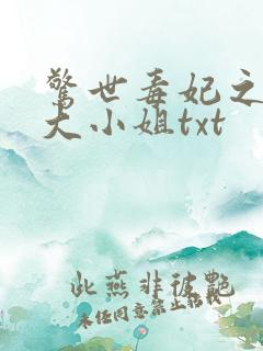 惊世毒妃之轻狂大小姐txt
