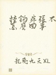 挂钩疼张不开嘴怎么回事