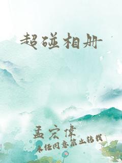 超碰相册