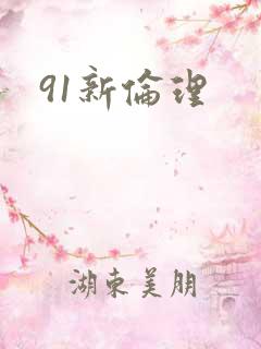 91新伦理